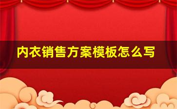 内衣销售方案模板怎么写