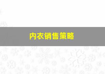 内衣销售策略