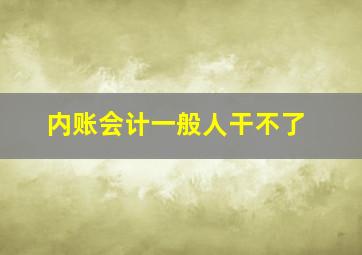 内账会计一般人干不了