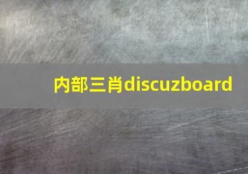 内部三肖discuzboard