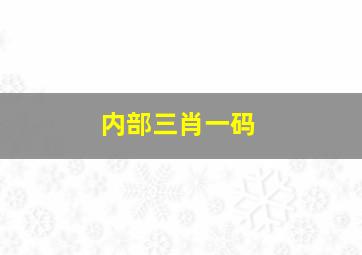 内部三肖一码