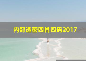 内部透密四肖四码2017