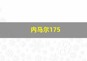 内马尔175