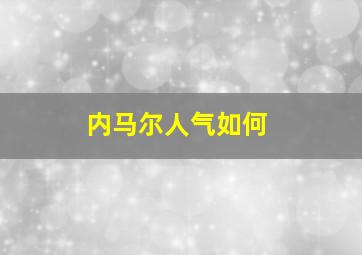 内马尔人气如何