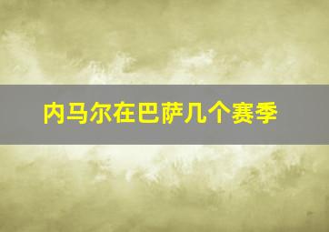 内马尔在巴萨几个赛季