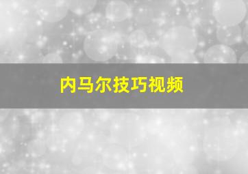 内马尔技巧视频