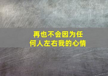 再也不会因为任何人左右我的心情