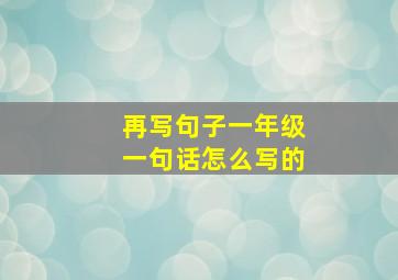 再写句子一年级一句话怎么写的