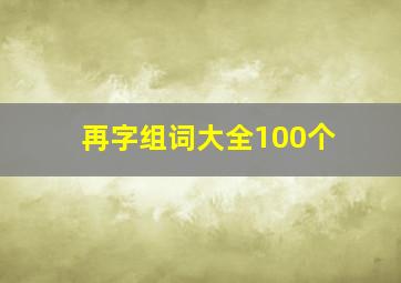 再字组词大全100个