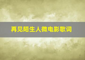 再见陌生人微电影歌词