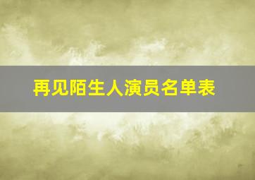 再见陌生人演员名单表