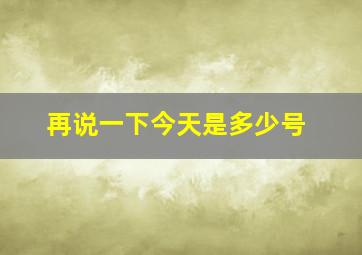 再说一下今天是多少号