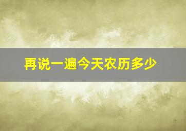 再说一遍今天农历多少