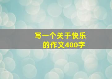 写一个关于快乐的作文400字