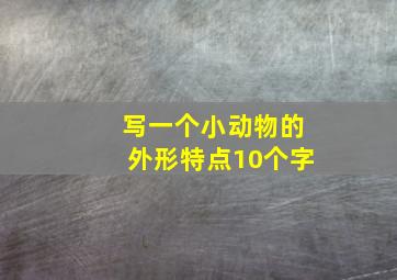 写一个小动物的外形特点10个字