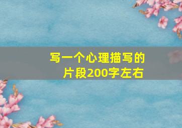 写一个心理描写的片段200字左右