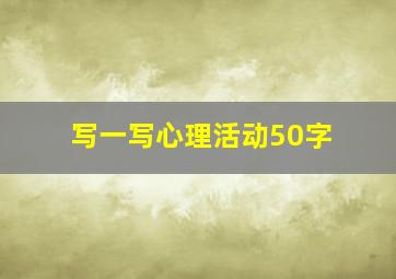 写一写心理活动50字