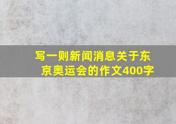 写一则新闻消息关于东京奥运会的作文400字