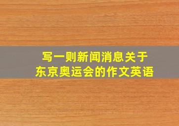 写一则新闻消息关于东京奥运会的作文英语