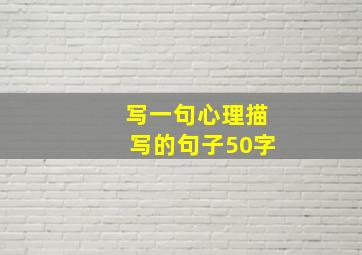 写一句心理描写的句子50字