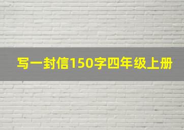 写一封信150字四年级上册