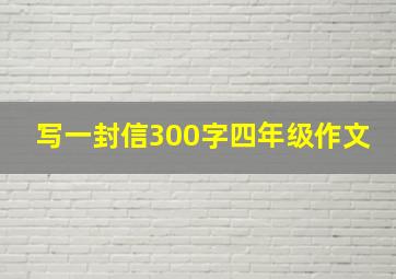 写一封信300字四年级作文