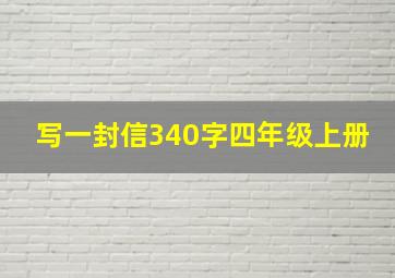 写一封信340字四年级上册