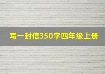 写一封信350字四年级上册