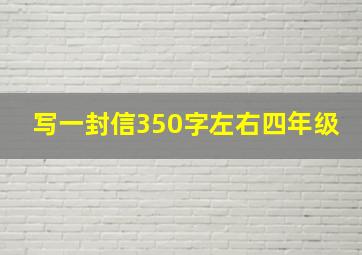 写一封信350字左右四年级