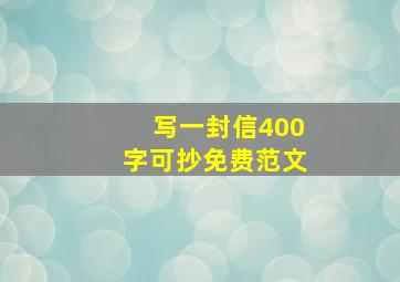 写一封信400字可抄免费范文