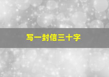 写一封信三十字