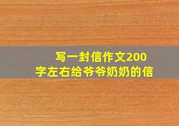 写一封信作文200字左右给爷爷奶奶的信