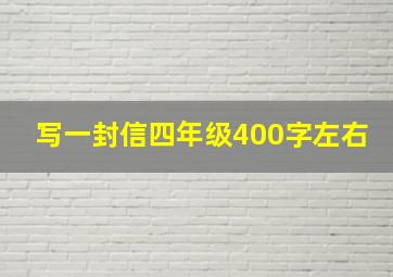 写一封信四年级400字左右