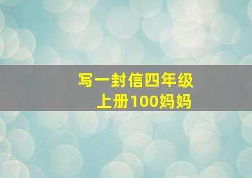 写一封信四年级上册100妈妈