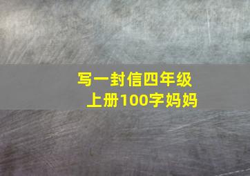 写一封信四年级上册100字妈妈