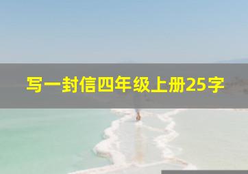 写一封信四年级上册25字