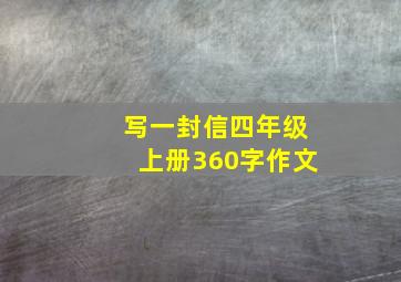 写一封信四年级上册360字作文