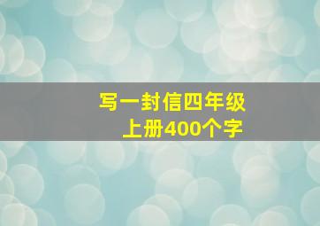 写一封信四年级上册400个字