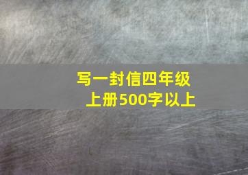 写一封信四年级上册500字以上