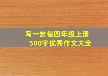 写一封信四年级上册500字优秀作文大全