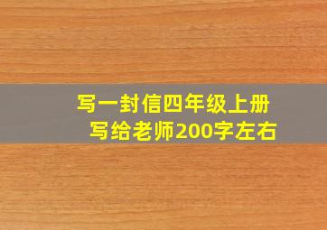 写一封信四年级上册写给老师200字左右