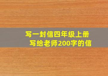 写一封信四年级上册写给老师200字的信