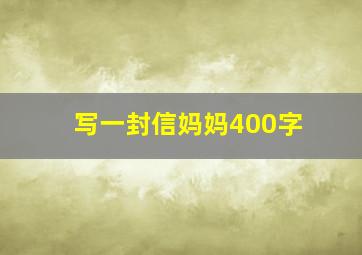 写一封信妈妈400字