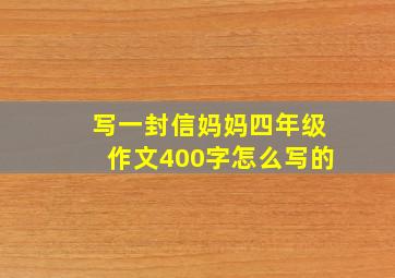 写一封信妈妈四年级作文400字怎么写的