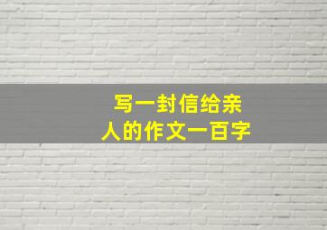 写一封信给亲人的作文一百字