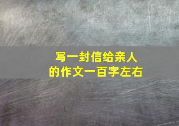 写一封信给亲人的作文一百字左右