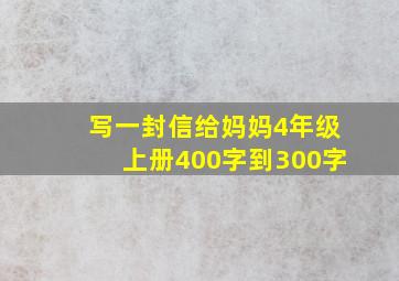 写一封信给妈妈4年级上册400字到300字