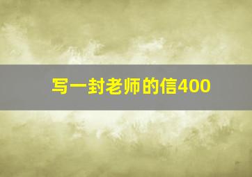 写一封老师的信400