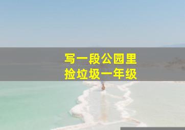 写一段公园里捡垃圾一年级