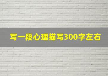 写一段心理描写300字左右